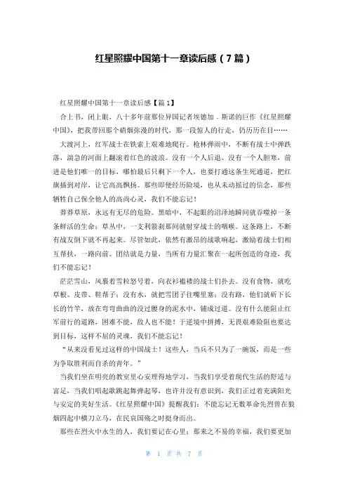 红星照耀中国第十一章读后感(7篇)