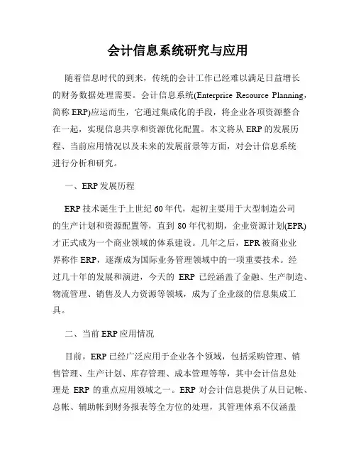 会计信息系统研究与应用