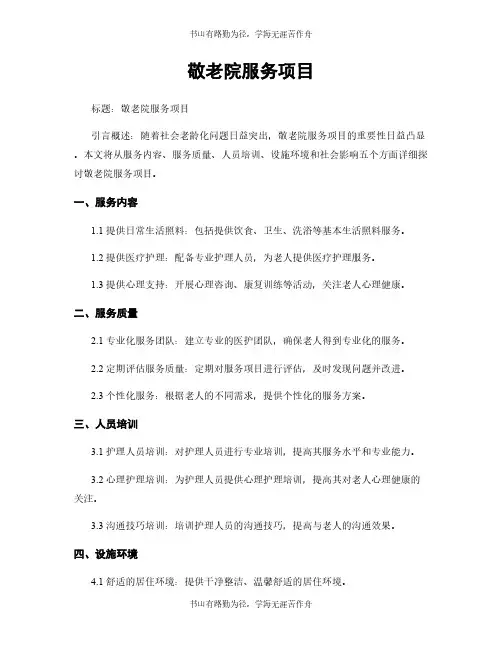 敬老院服务项目