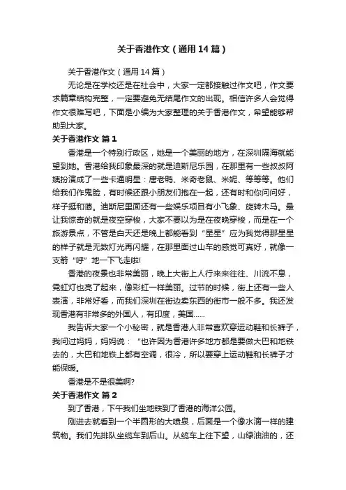 关于香港作文（通用14篇）