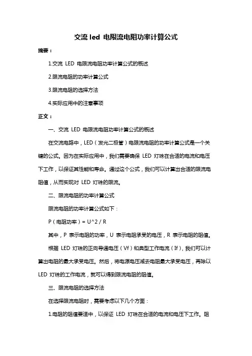 交流led 电限流电阻功率计算公式