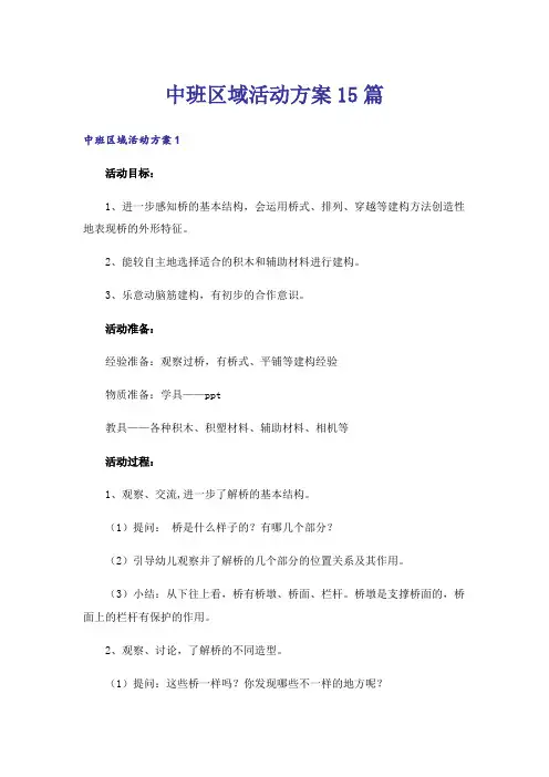 中班区域活动方案15篇