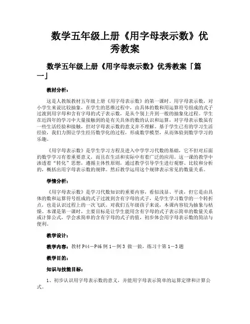 数学五年级上册《用字母表示数》优秀教案
