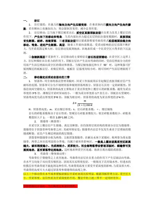 采煤沉陷学知识总结