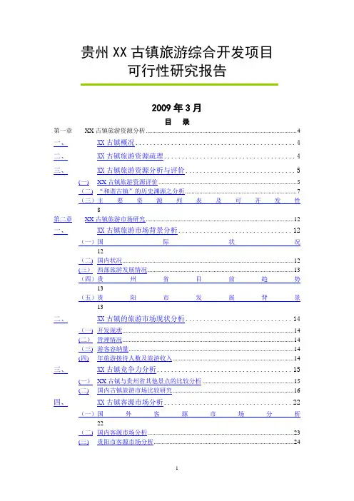 贵州XX古镇旅游综合开发项目可行性研究报告