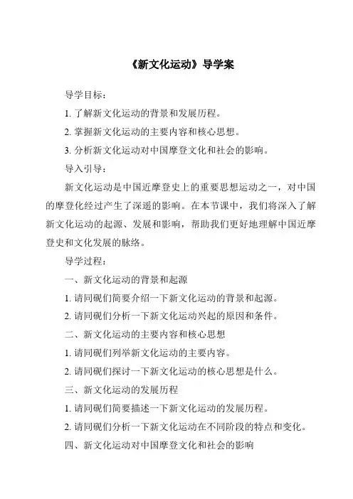 《新文化运动导学案》