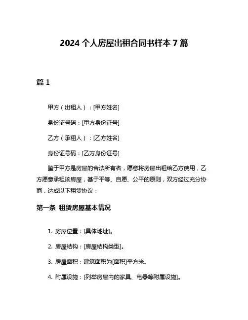 2024个人房屋出租合同书样本7篇