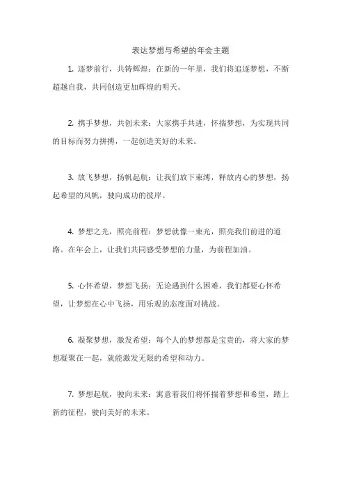 表达梦想与希望的年会主题