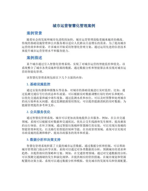 城市运营智慧化管理案例