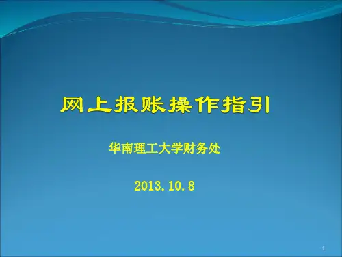 华南理工大学网上自助报账系统