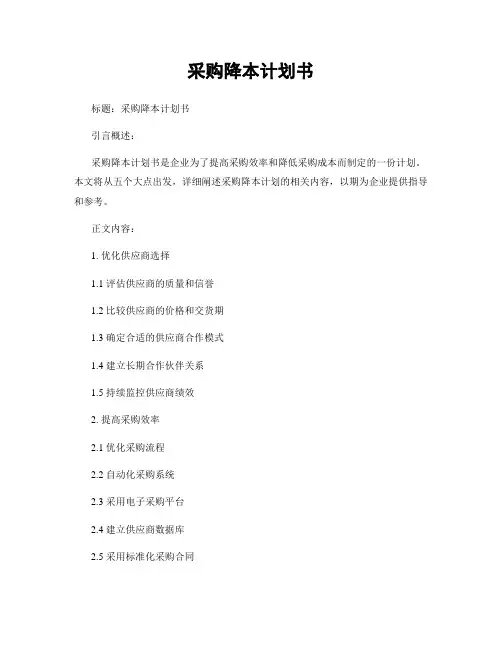 采购降本计划书