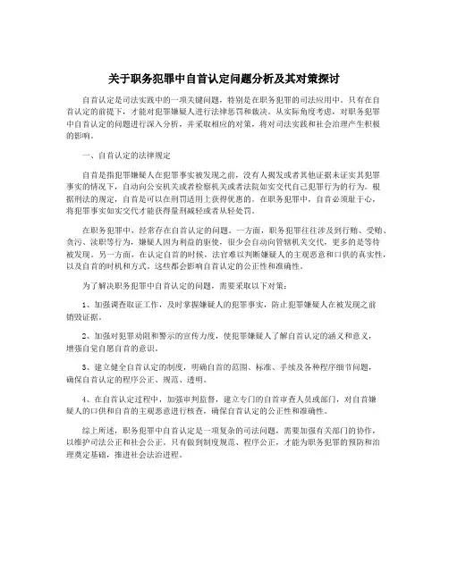 关于职务犯罪中自首认定问题分析及其对策探讨