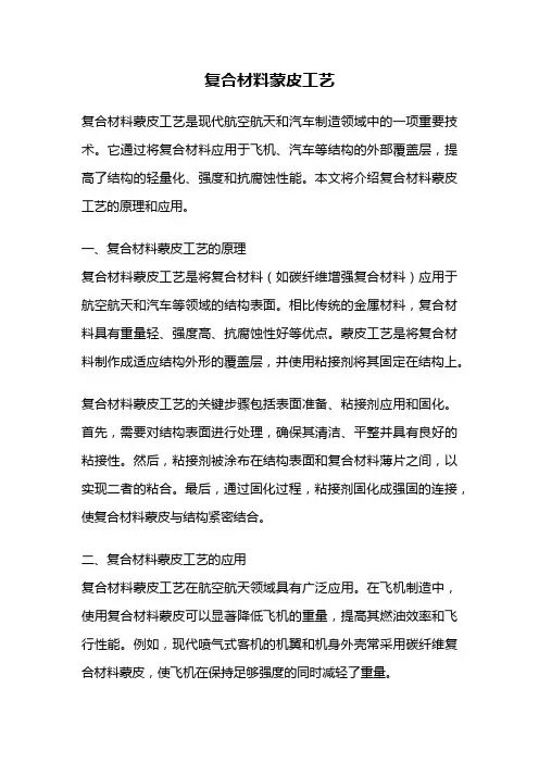 复合材料蒙皮工艺