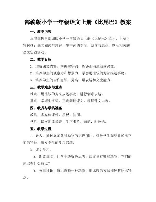 部编版小学一年级语文上册《比尾巴》教案