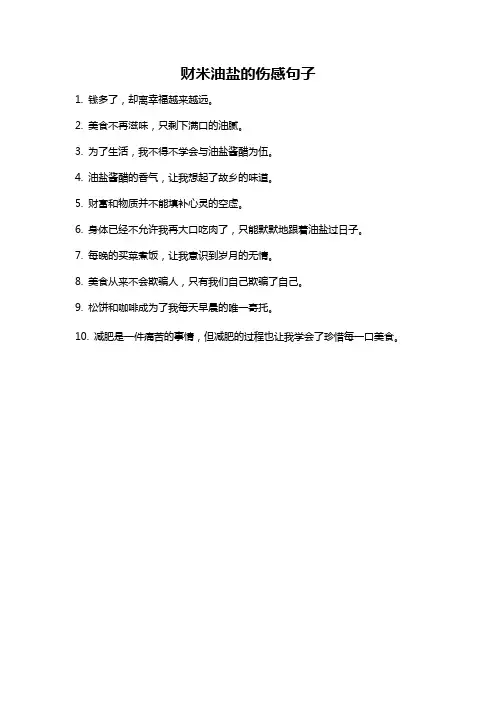 财米油盐的伤感句子
