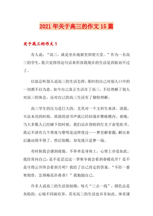 2021年关于高三的作文15篇