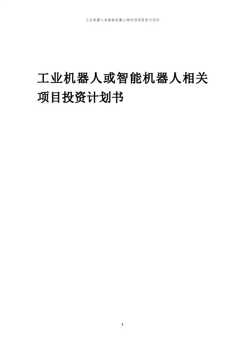 工业机器人或智能机器人相关项目投资计划书范本