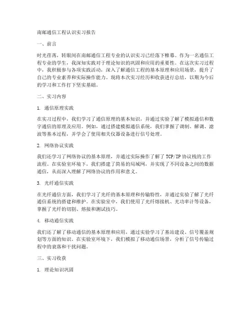 南邮通信工程认识实习报告