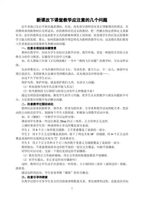 新课改下课堂教学应注意的几个问题