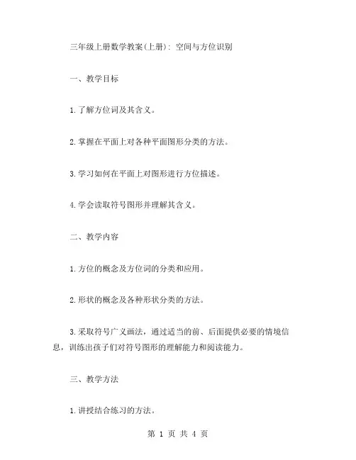 三年级上册数学教案(上册)：空间与方位识别
