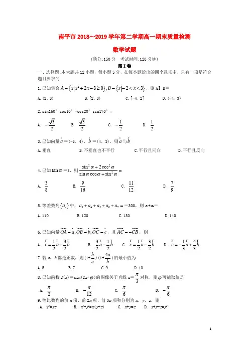 福建省南平市高一数学下学期期末质量检测试题