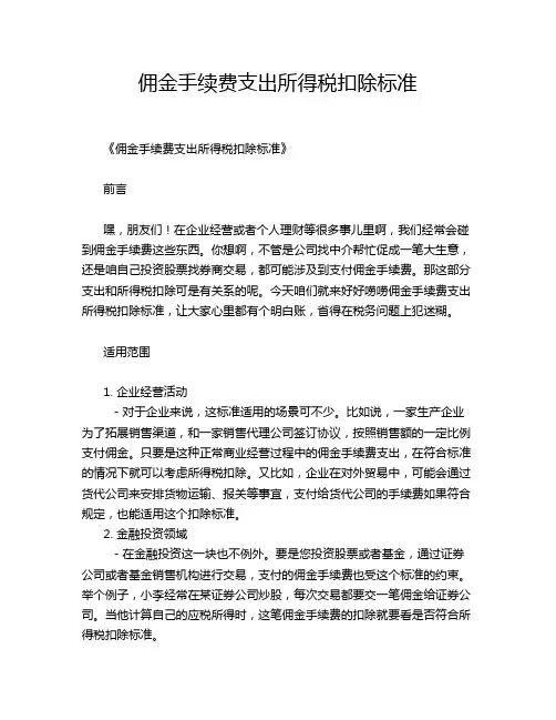佣金手续费支出所得税扣除标准