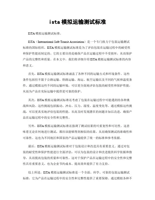 ista模拟运输测试标准
