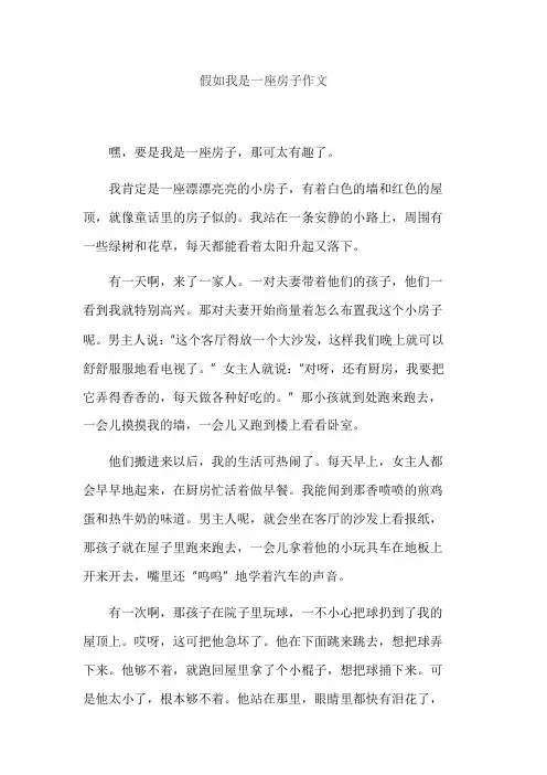 假如我是一座房子作文