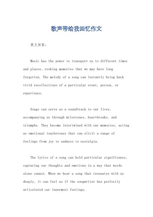 歌声带给我回忆作文
