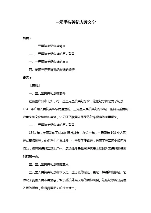 三元里抗英纪念碑文字