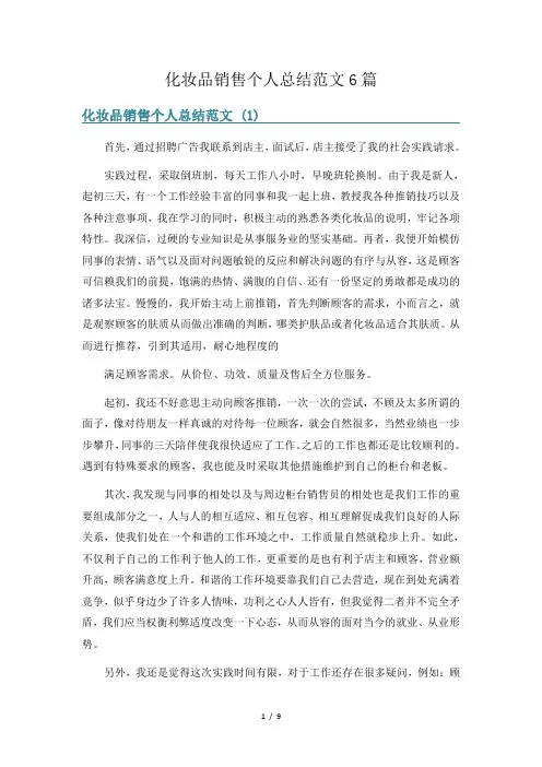化妆品销售个人总结范文6篇