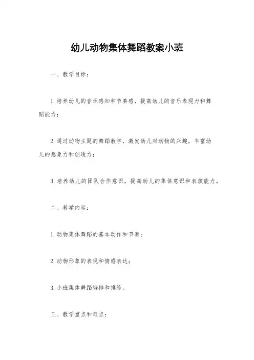 幼儿动物集体舞蹈教案小班