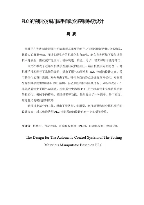 毕业论文 基于PLC的物料分拣机械手自动化控制系统设计