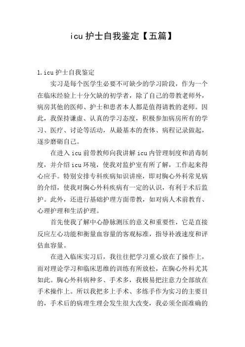 icu护士自我鉴定【五篇】