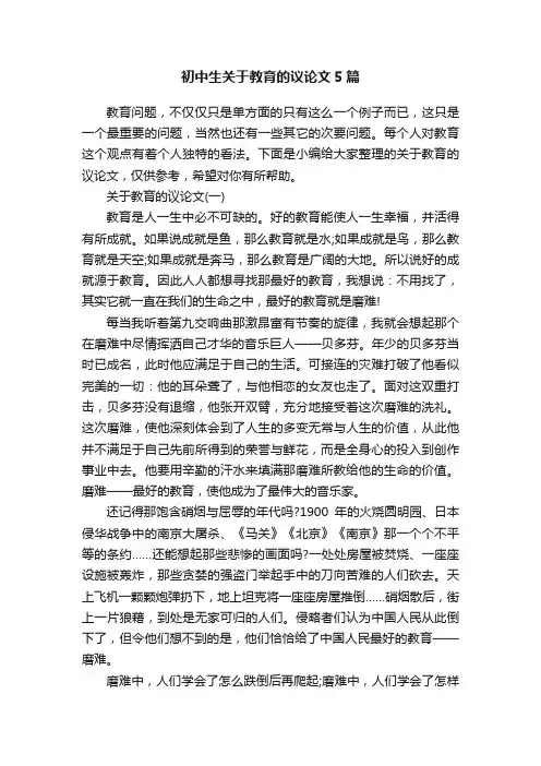 初中生关于教育的议论文5篇