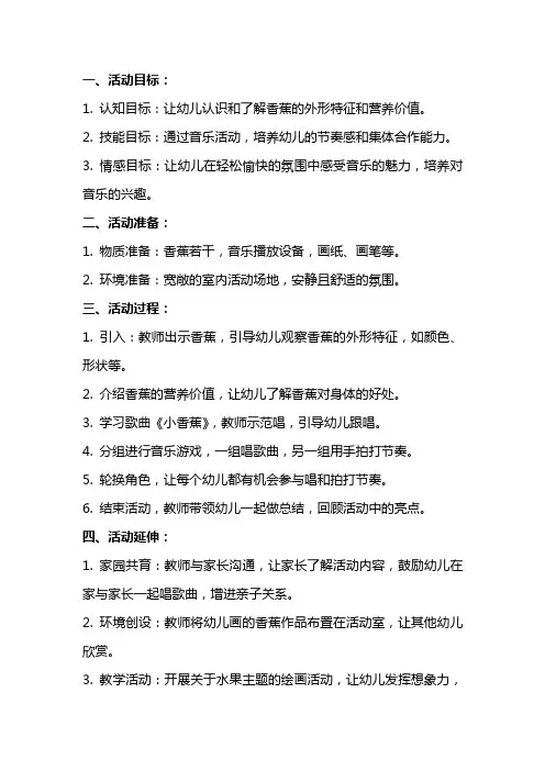 中班音乐活动教案《小香蕉》附反思