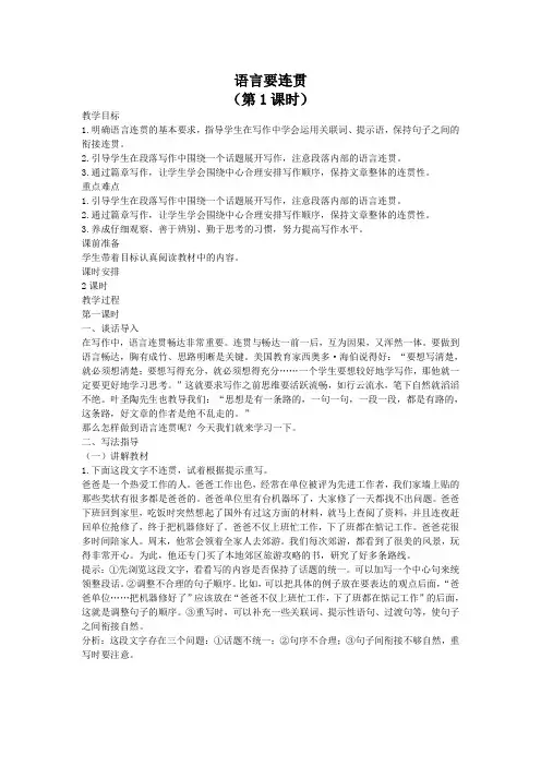 2024-2025学年统编版初中语文八年级(上)教案第四单元写作语言要连贯(第1课时)