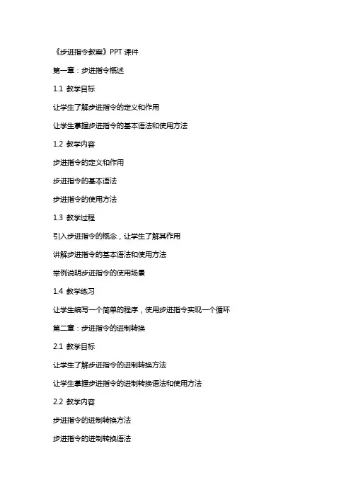 《步进指令教案》课件2