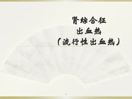 流行性出血热ppt课件