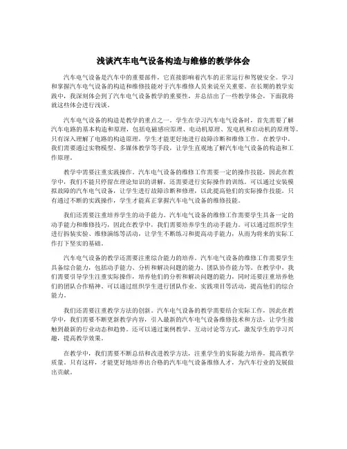 浅谈汽车电气设备构造与维修的教学体会