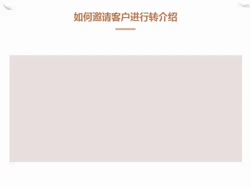 客户转介绍培训课件
