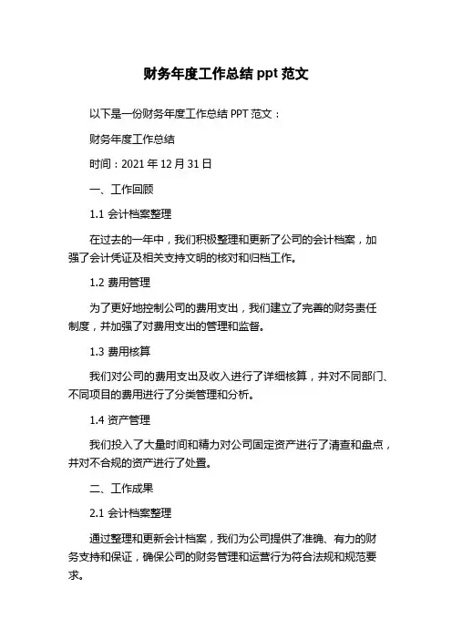 财务年度工作总结ppt范文