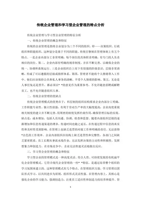 传统企业管理和学习型企业管理的特点分析