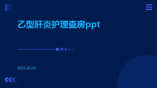 乙型肝炎护理查房ppt