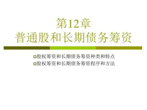 第12章：普通股和长期债务筹资