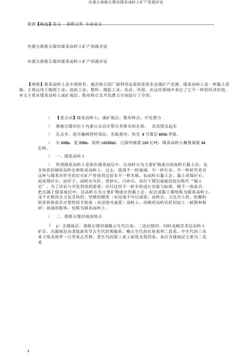 内蒙古准格尔煤田煤系高岭土矿产资源评价