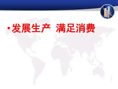 人教版高中政治必修一4.1《发展生产 满足消费》精美课件