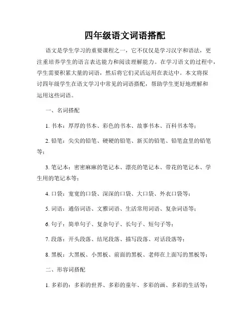 四年级语文词语搭配