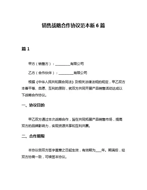 销售战略合作协议范本新6篇