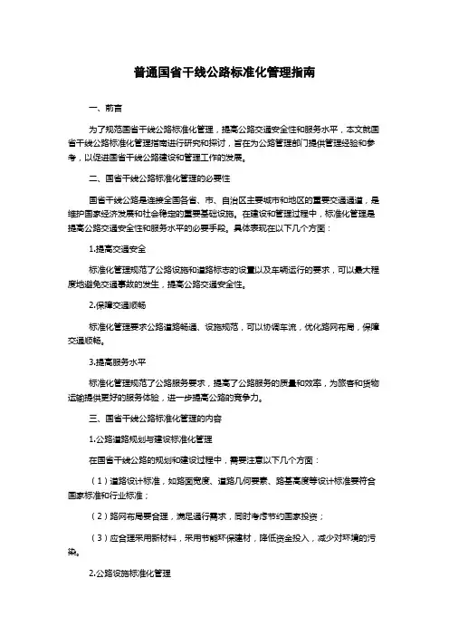 普通国省干线公路标准化管理指南